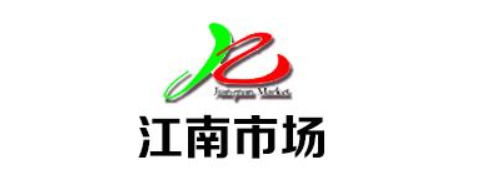 江南市場